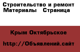 Строительство и ремонт Материалы - Страница 11 . Крым,Октябрьское